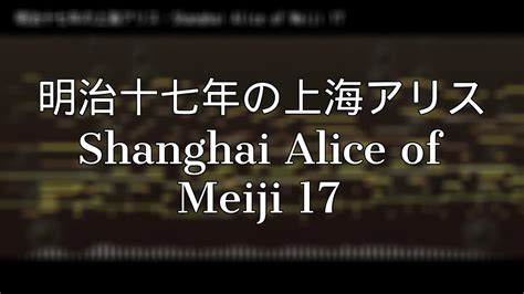 東方アレンジ明治十七年の上海アリスShanghai Alice of Meiji 17 Touhou Arrange YouTube