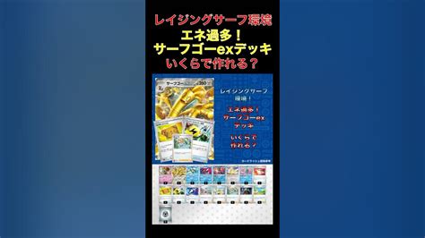 【いくらでできる⁉️】エネ過多‼格安最強サーフゴーexデッキいくらで作れる⁉【ポケモンカードレイジングサーフポケカデッキ】shorts