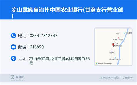 ☎️凉山彝族自治州中国农业银行甘洛支行营业部：0834 7812547 查号吧 📞