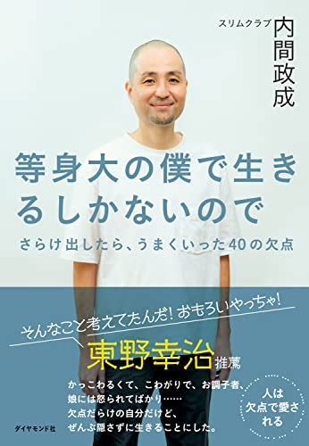 「矢印は常に自分に向ける」スリムクラブ・内間政成が語る等身大の自分で生きること Wani Books Newscrunch（ニュースクランチ）