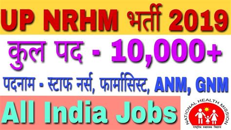 UP NRHM Vacancy 2018 19 10000 UP NRHM Staff Nurse Vacancy 2018 19