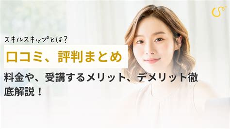 スキルスキップの評判は怪しい？口コミや料金について徹底調査！｜おかねチップス｜お金と仕事のtipsをサクサク検索