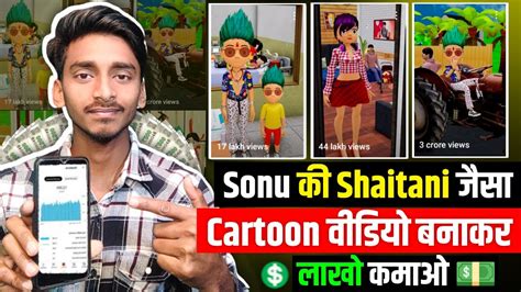 Sonu Ki Shaitani Video Kaise Banaye Cartoon Video Kaise Banaye