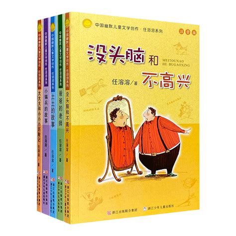 《中国幽默儿童文学创作·任溶溶系列共五册》 淘书团