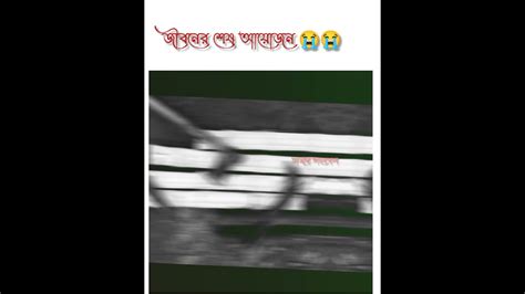 জীবনের শেষ আয়োজন 😭😭 Youtube