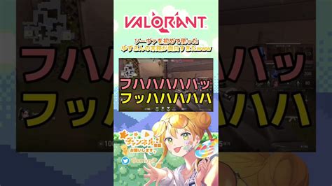 【valorant】ソーヴァを初めて使ったゆずさんが面白過ぎた ゲーム実況 Valorant ヴァロラント 女性配信者