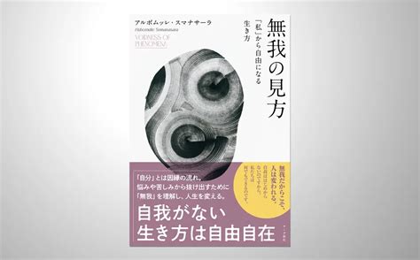 無我の見方：「私」から自由になる生き方 出版 サンガ新社