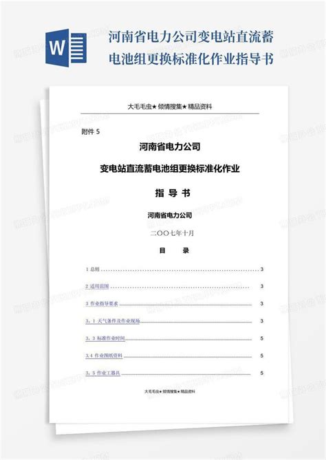 河南省电力公司变电站直流蓄电池组更换标准化作业指导书word模板下载编号lpzbxmnk熊猫办公