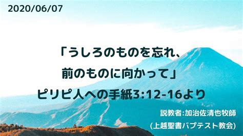 説教「うしろのもの忘れ、前のものに向かって」ピリピ3：12～16 Youtube