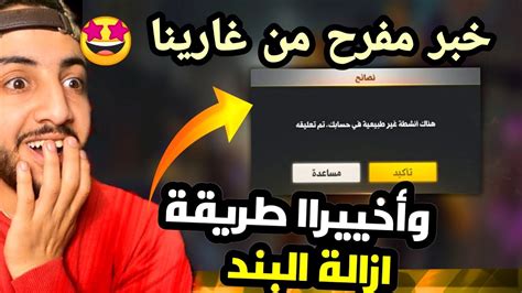 إزالة باند من حساب فري فاير 🤤 فك الباند من حساب فري فاير 🧐 اسهل طريقة