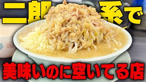 【二郎系】今が狙い目！なぜ空いてる？並ばずすすれる二郎系ラーメンが最高だった をすする オリバーヌードル Susuru Tv第2588回