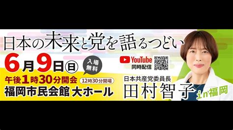 田村智子委員長 日本の未来と党を語るつどい Youtube