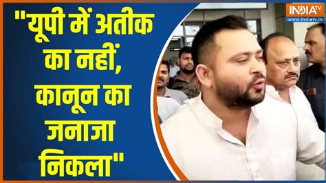 Tejashwi Yadav on Atique Ashraf मफय बरदरस क Case तजसव क