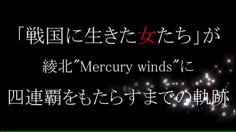 【2023活動まとめ】「戦国に生きた女たち」が綾北mercury Windsに四連覇をもたらすまでの軌跡 Youtube