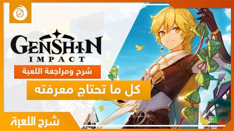 شرح ومراجعة جنشن إمباكت Genshin Impact Review Youtube