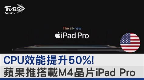 Cpu效能提升50 蘋果推搭載m4晶片ipad Pro｜tvbs新聞 Youtube