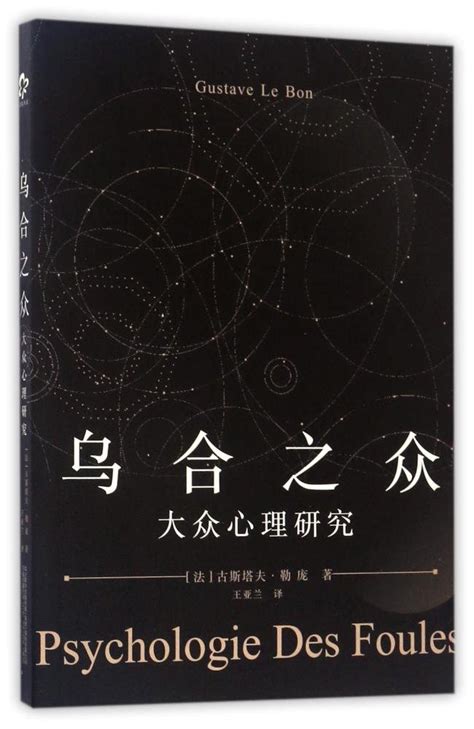 乌合之众 2法国大革命时期的革命和政治心理学研究 9787516813683 英 亚当 斯密 法 古斯塔夫 勒庞