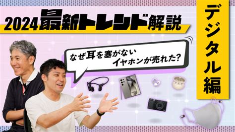 【24年上半期ベストガジェット】一気に増えた「耳を塞がないイヤホン」とは？ トレンド 写真 Goo ニュース