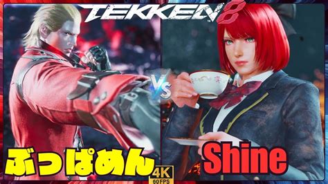 Tekken8 ぶっぱめん Steve スティーブ Vs Shine Lili リリ 【鉄拳8】 Youtube