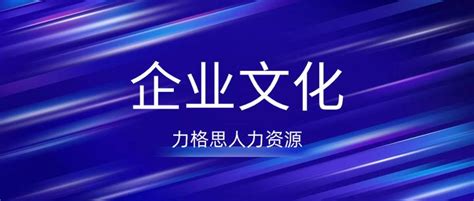 力格思丨企业文化到底有什么用？首先，你得知道什么是企业文化 知乎