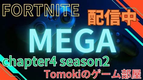 皆さんお久しぶりです！たまってるクエスト焦らず攻略していくぅぅ～！！【fortnite フォートナイト】【chapter4 Season2】【live 生配信】 フォートナイト動画まとめ