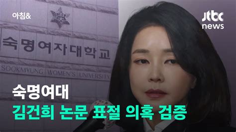 숙명여대 김건희 논문 표절 의혹 검증결론은 대선 후 Jtbc 아침and Youtube