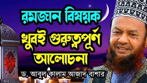 রমজান বিষয়ক খুবই গুরুত্বপূর্ণ আলোচনা ডআবুল কালাম আজাদ বাশার Abul