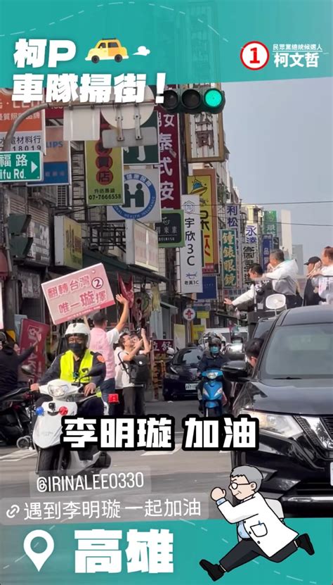 小雞技術性同框？藍營李明璇車掃又遇上柯文哲 柯麥手大喊：唯一的璇擇 上報 焦點