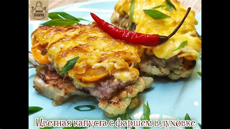 Цветная капуста с фаршем в духовке. Лёгкий рецепт шикарного ужина ...
