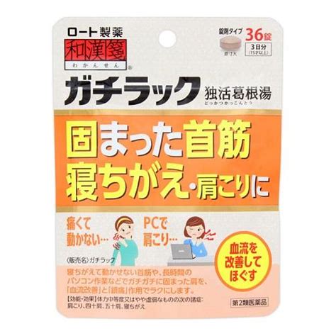 第2類医薬品セ税ポスト投函ロート製薬和漢箋 ガチラック 36錠 4987241137510ザグザグ通販プレミアム ヤフー店