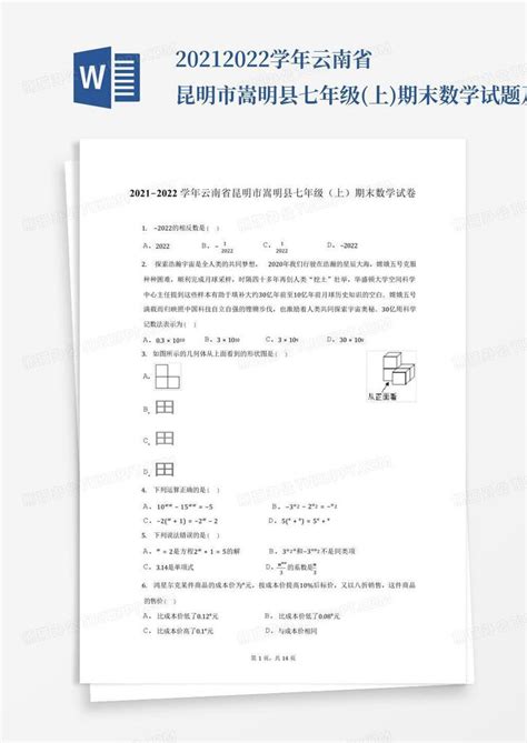 2021 2022学年云南省昆明市嵩明县七年级上期末数学试题及答案解析word模板下载编号qkxzwvwo熊猫办公