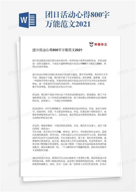 团日活动心得800字万能范文2021word模板免费下载编号vw4apql25图精灵