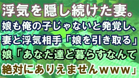 【修羅場】浮気を隠し続けた妻。娘も俺の子じゃないと発覚し、妻と浮気相手「娘を引き取る」娘「あなた達と暮らすなんて絶対にありえません