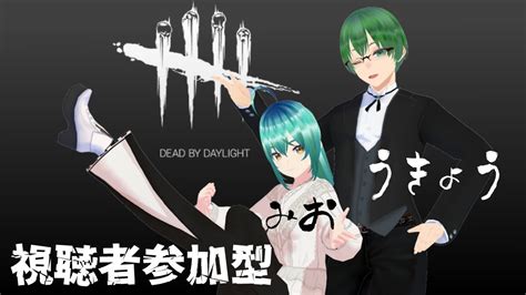 【dbd】視聴者参加型！サバイバー2枠募集 Dbd参加型 参加型dbd Youtube