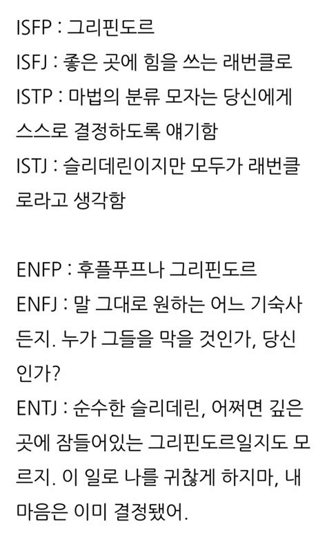 Mbti 유형별 해리포터 기숙사 느낌쓰 밈 인스티즈instiz 일상 카테고리