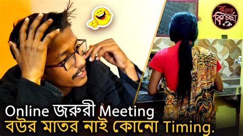 Online জরর Meeting বউর মতর নই কন Timing Sylheti Bangla Comedy