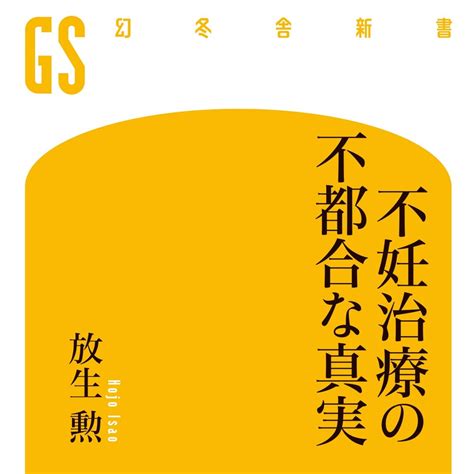 『不妊治療の不都合な真実』放生勲 幻冬舎