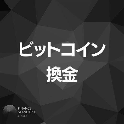 ビットコインbtcを現金換金する3つの方法！手数料や換金時の税金を抑える方法を徹底解説 株式会社oz オウンドメディア