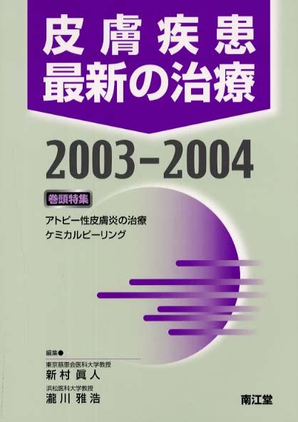 皮膚疾患最新の治療 2003－2004 新村真人滝川雅浩 紀伊國屋書店ウェブストア