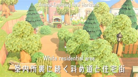 【あつ森】案内所裏に続く斜め道と住宅街｜マイデザインなし｜animal Crossing New Horizons【島クリエイト】 Youtube