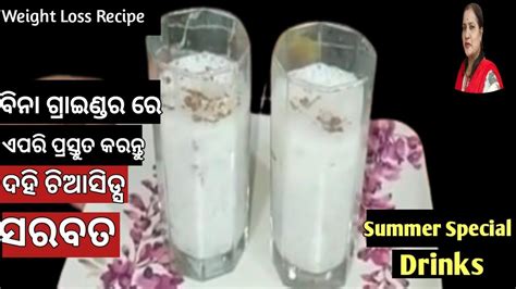 Weight Loss Chia Seeds With Curd For Weight Loss