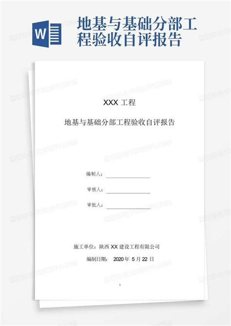 地基与基础分部工程验收自评报告word模板下载编号logggdgg熊猫办公