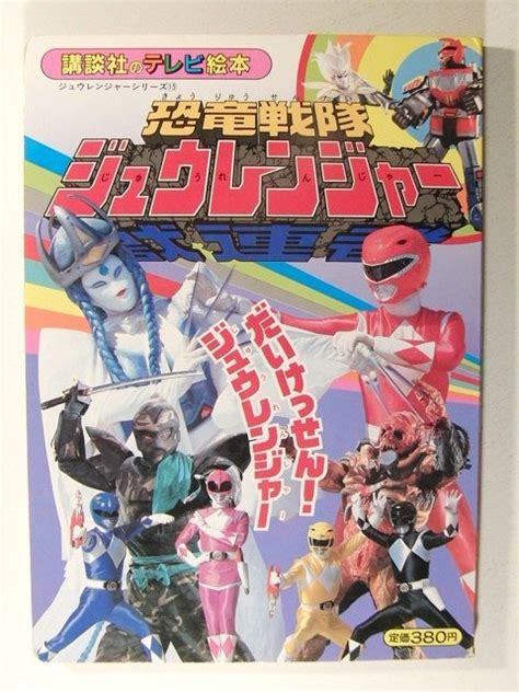 【やや傷や汚れあり】恐竜戦隊ジュウレンジャー15 だいけっせんジュウレンジャー 講談社のテレビ絵本の落札情報詳細 ヤフオク落札価格検索