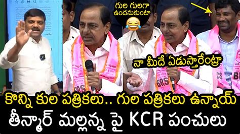 Cm Kcr Hilarious Punches On Teenmaar Mallanna Brs Mla Candidates