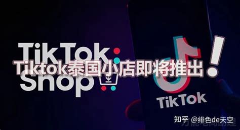 Tiktok小店怎么开通？tiktok小店开通了哪些国家？tiktok Shop入驻条件，tiktok泰国小店推出！ 知乎