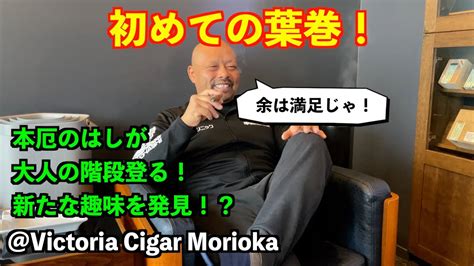 Victoria Cigar Moriokaダンディーな大人への一歩初めての葉巻 YouTube