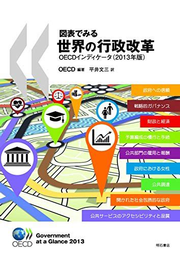 『図表でみる世界の行政改革oecdインディケータ』｜感想・レビュー 読書メーター