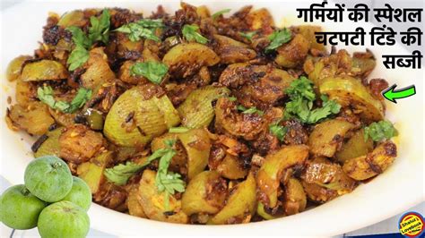 कम तेल कम मेहनत कम मसाले में बनाए टिंडे की चटपटी सूखी सब्जी Tinde Ki Sabji Recipe Tinda Ki