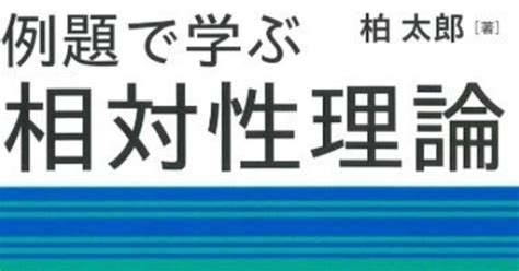 書記の読書記録1232『例題で学ぶ相対性理論』｜writerrinka