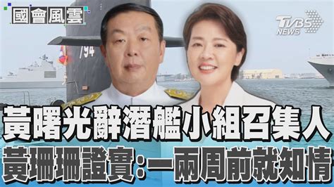 黃曙光辭潛艦小組召集人 黃珊珊證實 一兩周前就知情｜tvbs新聞 Tvbsnews02 Youtube